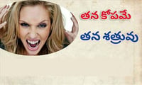 మంచిమాట: తన కోపమే తన శత్రువు
